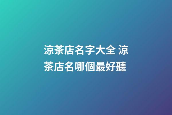 涼茶店名字大全 涼茶店名哪個最好聽-第1張-店鋪起名-玄機派